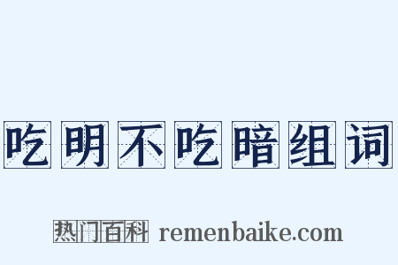 吃明不吃暗组词是什么意思的图片